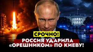 ⚡️НОВОСТИ: Россия ударила «Орешником» по Киеву. Стрельба у Белого дома. #новости