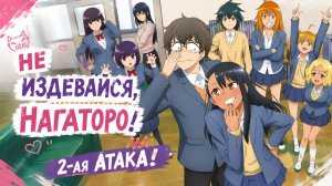 Не издевайся, Нагаторо - сезон 2 серия 12 / Don't Toy with Me, Miss Nagatoro