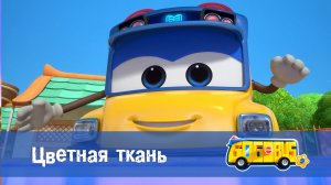 Школьный автобус Гордон, 9 сезон, 7 серия. Цветная ткань