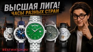 Мужские часы из Швейцарии, Японии, Китая, Франции и России. Что выбрать?