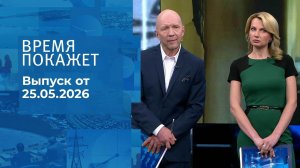Время покажет. Часть 2. Выпуск от 25.05.2026