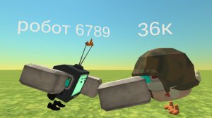 36к vs робот 6789 (от лица робота)