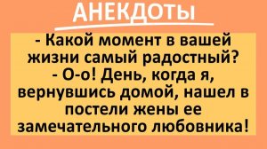Нашел любовника в постели жены... | Анекдоты смешные | Юмор