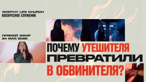 Главный спор Пятидесятницы: Кто такой Дух Святой? | Воскресное Служение | 24 Мая, 2026