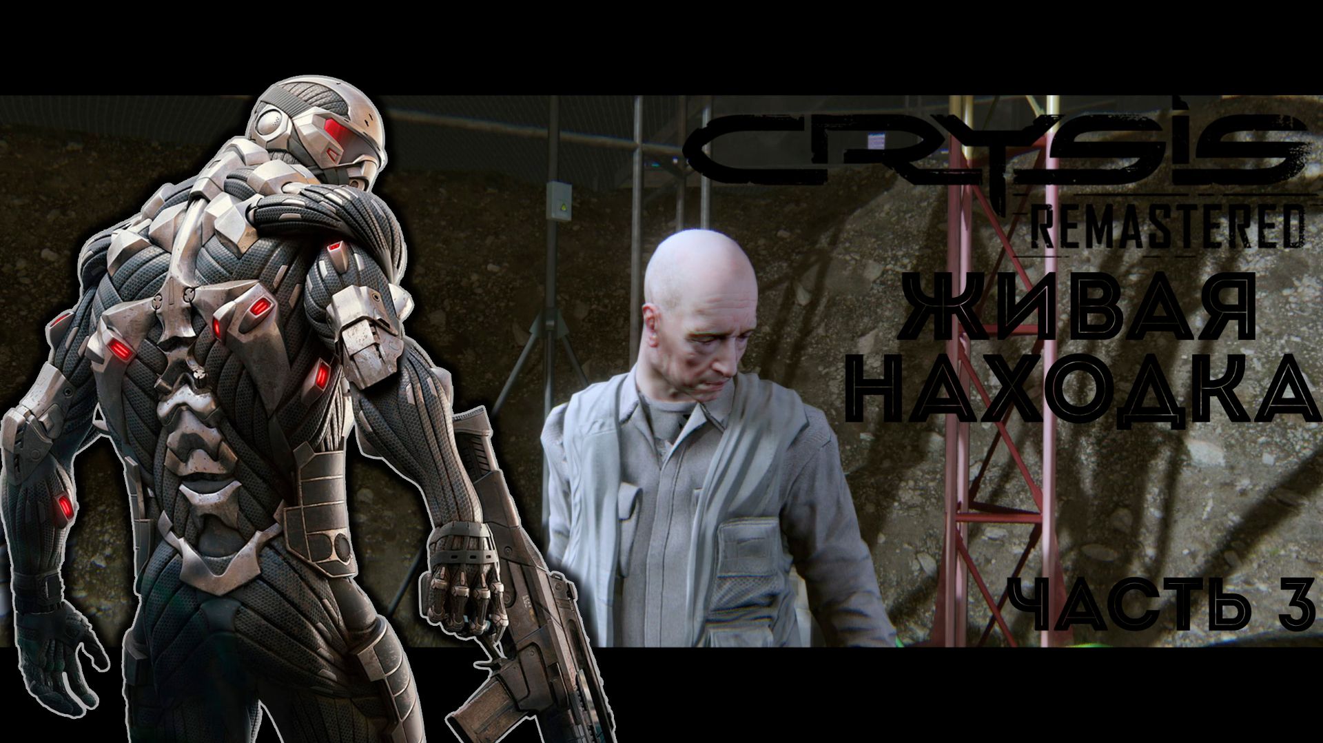Живая находка - Crysis Remastered - Часть 3 смотреть онлайн