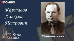 Картавов Алексей Петрович. Проект «Я помню» Артема Драбкина. Минометчики.