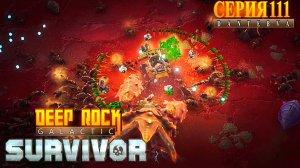 Смертельная операция (25.05.2026), Deep Rock Galactic: Survivor #deeprockgalactic