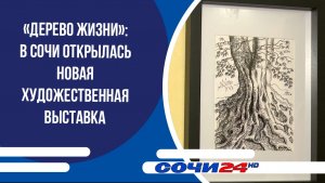 «Дерево жизни»: в Сочи открылась новая художественная выставка