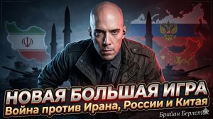 🌍 Брайан Берлетик | Новая большая игра началась - война против России, Китая и Ирана неизбежна