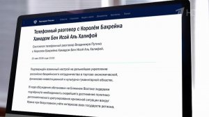 Владимир Путин поговорил по телефону с королем Бахрейна Хамадом Бен Исой Аль Халифой.