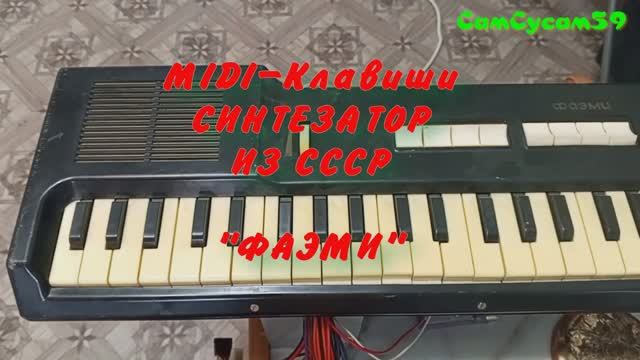 MIDI-Клавиши синтезатор ИЗ СССР "ФАЭМИ" смотреть онлайн