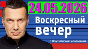 Вечер с Соловьёвым / Теперь выбора нет