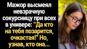 ИСТОРИИ ИЗ ЖИЗНИ/Мажор высмеял невзрачную сокурсницу у всех на глазах