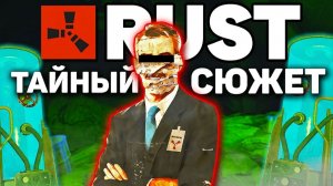 ТАЙНАЯ ИСТОРИЯ RUST ! Полная документалка о скрытом сюжете РАСТ