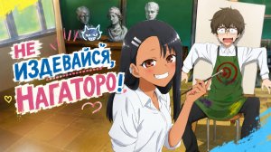 Не издевайся, Нагаторо - сезон 1 серия 1 / Don't Toy with Me, Miss Nagatoro