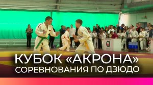 Юные новгородцы приняли участие в Кубке ПАО «Акрон» по дзюдо
