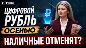 ЦИФРОВОЙ РУБЛЬ с 1 сентября 2026: что изменится для россиян