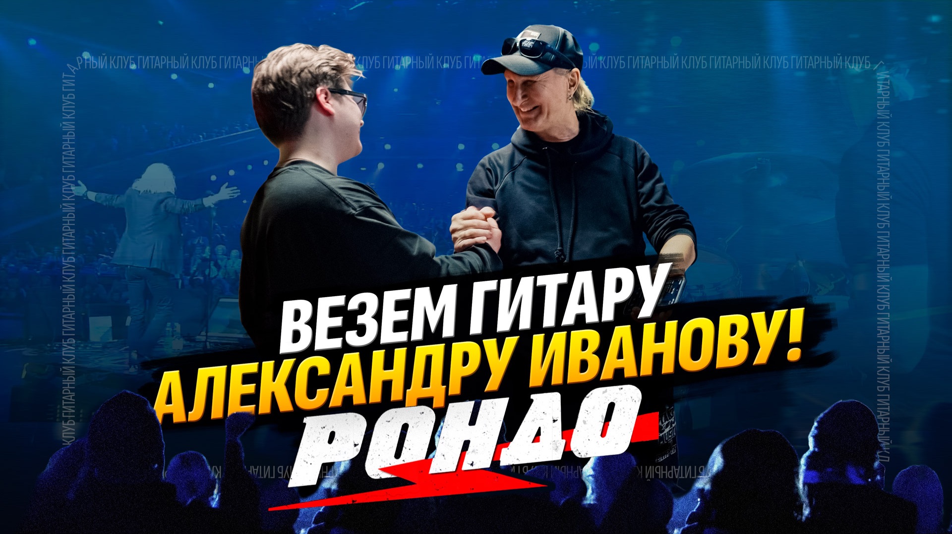 Едем на репетицию группы Рондо, Александр Иванов покупает себе гитару на Юбилей| Гитарный Клуб