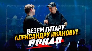 Едем на репетицию группы Рондо, Александр Иванов покупает себе гитару на Юбилей| Гитарный Клуб