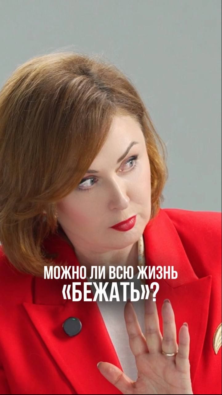 Можно ли всю жизнь жить в режиме «бежать дальше»?