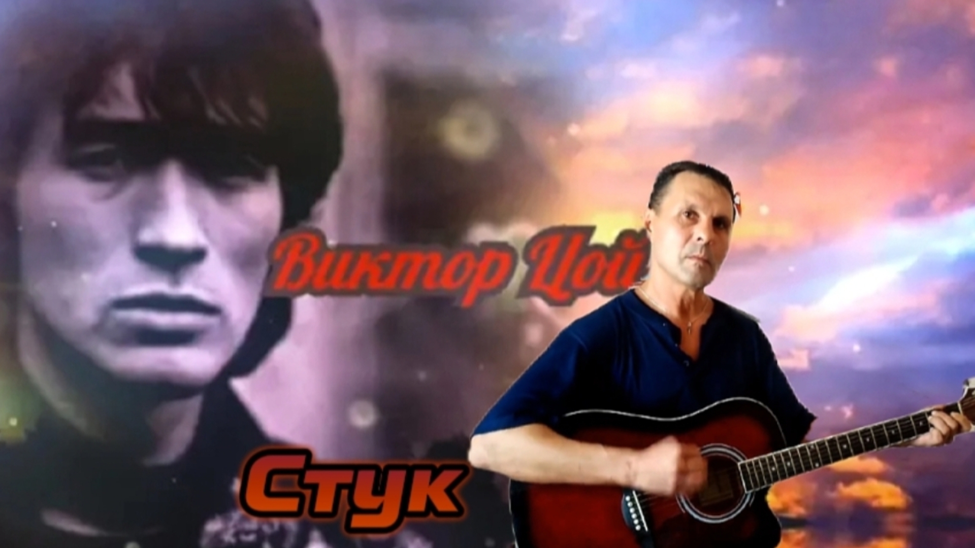 Стук - В. Цой / КИНО