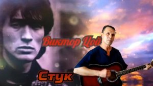 Стук - В. Цой / КИНО