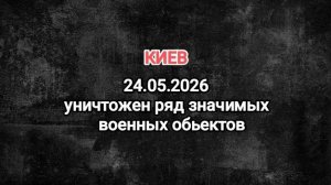 Киев в результате ракетной атаки уничтожен ряд значимых военных объектов, нанесён удар по ВПК