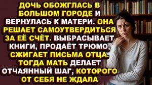 Истории из жизни|Она думала, что мать стерпит всё, но ошиблась|Аудио рассказы|Аудиокниги слушать онл