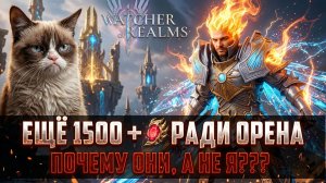 ПОСЛЕДНИЕ 1500+ НА ОРЕНА! КАК ОНИ ЭТО ДЕЛАЮТ???#watcherofrealms