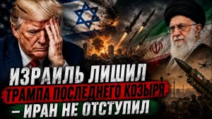 ИЗРАИЛЬ ЛИШИЛ ТРАМПА ПОСЛЕДНЕГО КОЗЫРЯ — ВСЁ ИСПОРЧЕНО | ЖАК БО
