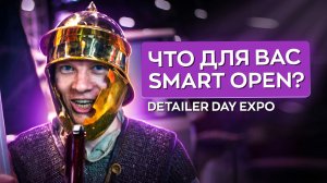 Что для вас Smart Open? | Detailer Day Expo26