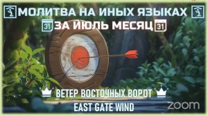 🗓🛐📆 Молитва на Иных Языках за месяц ИЮЛЬ 🗓🛐📆