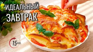Бюджетный и Сытный завтрак на всю семью за 15 минут 🍳 Быстро, просто и вкусно 🔥