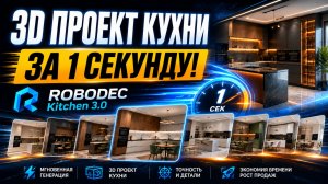 3D проект кухни за 1 секунду