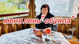 Чуть-чуть потеплело, а делать ничего не охото))