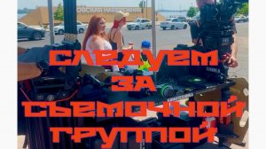Часть 4. СЛЕДУЕМ ЗА СЪЕМОЧНОЙ ГРУППОЙ 🎞️ ФИЛЬМА «СЕКТОРА ГАЗА» 🤘