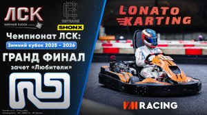 Чемпионат ЛСК / LSK: Зимний Кубок 2025 - 2026 | Гранд Финал «Любитель» | 24.05.2026