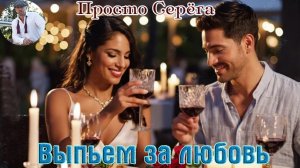 Новинка! Бомбический Трек от ПРОСТО СЕРЁГА - ВЫПЬЕМ ЗА ЛЮБОВЬ