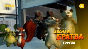 Лесная братва  | Прохождение | 2 серия FHD