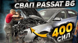 Насмотрелся видео у Ильдара АП и свапнул Passat)