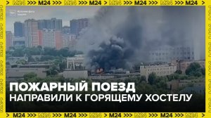 Пожарный поезд и авиация направились к хостелу в Гольянове - Москва 24