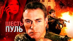 Шесть пуль (2012) / 6 Bullets