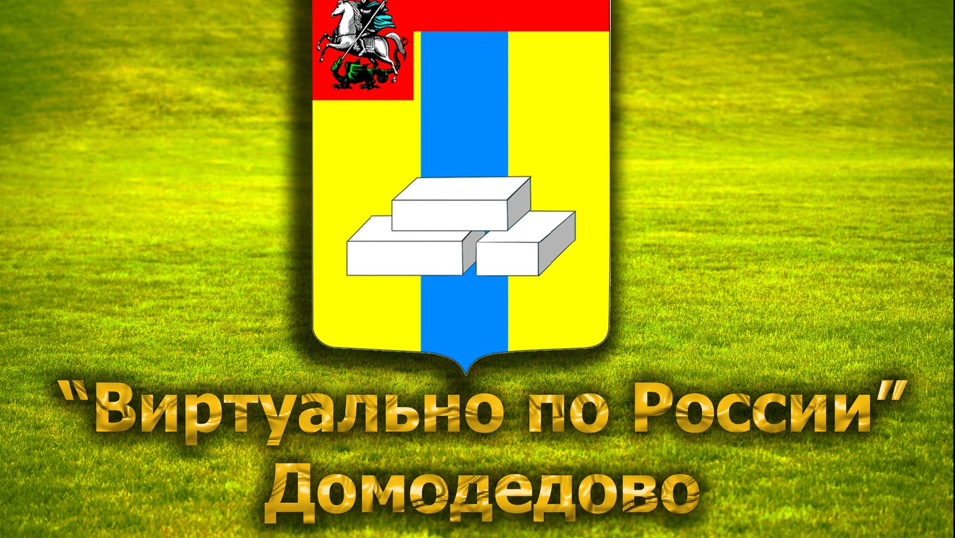 Виртуально по России. 262.  город Домодедово