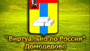 Виртуально по России. 262.  город Домодедово