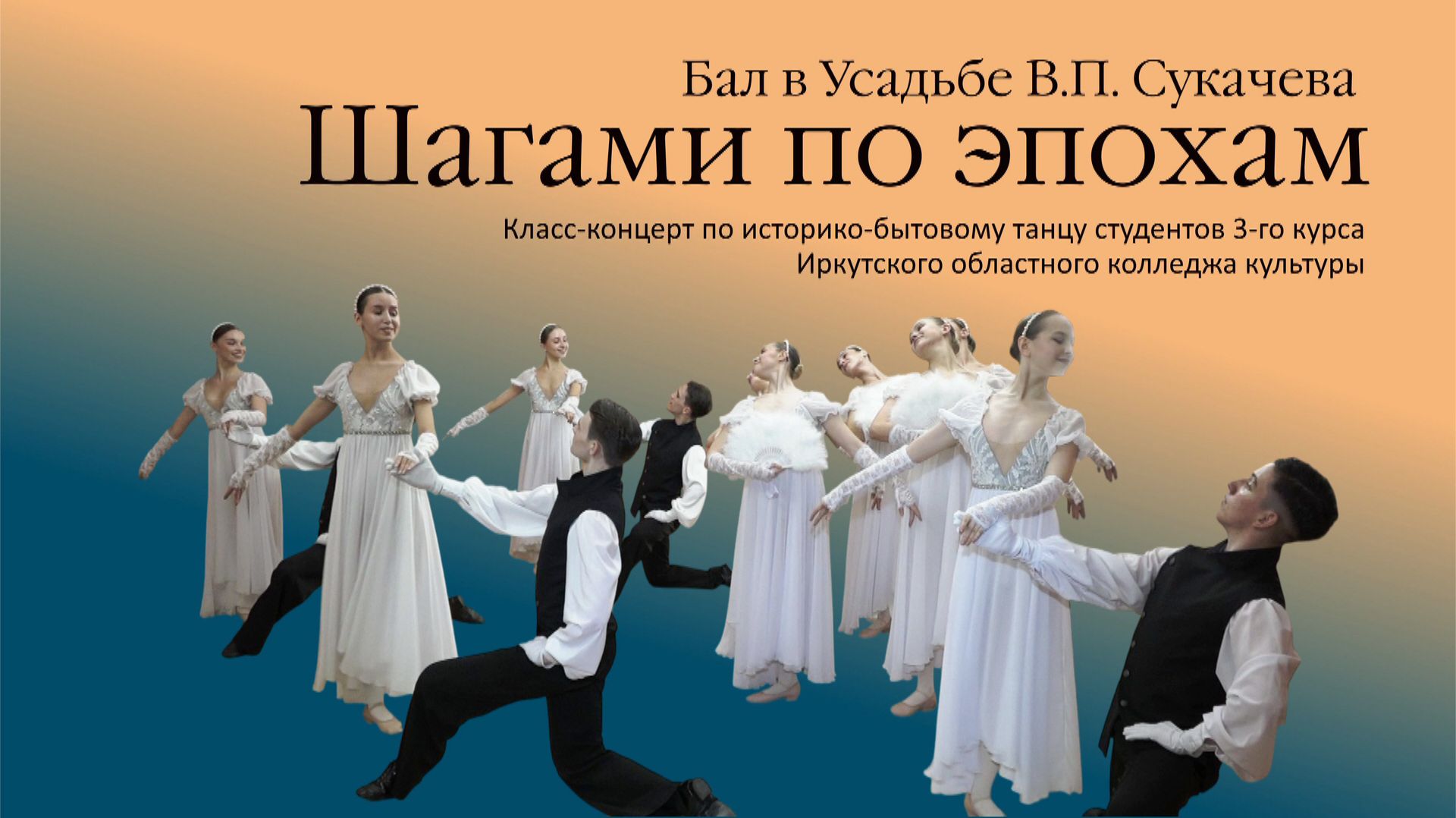 Бал в Усадьбе В.П. Сукачева «Шагами по эпохам»