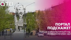 Портал подскажет. Городской культурный гид появился в Улан-Удэ