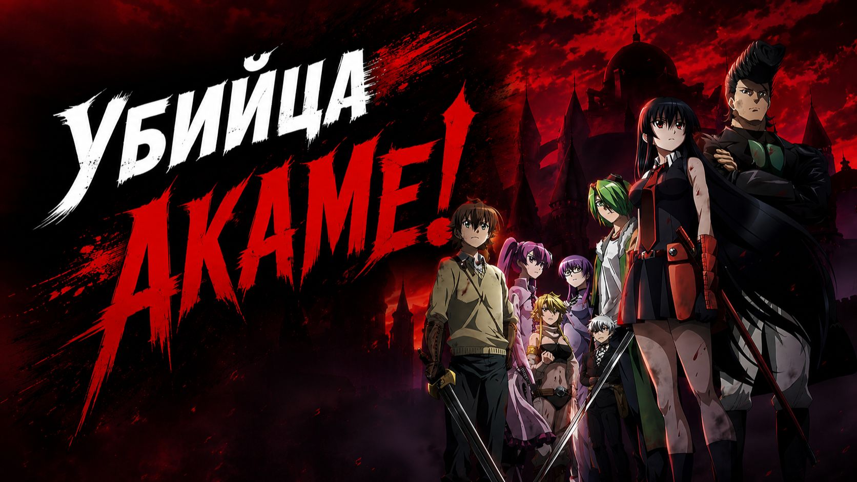 Убийца Акамэ! - сезон 1 серия 18 / Akame ga Kill!
