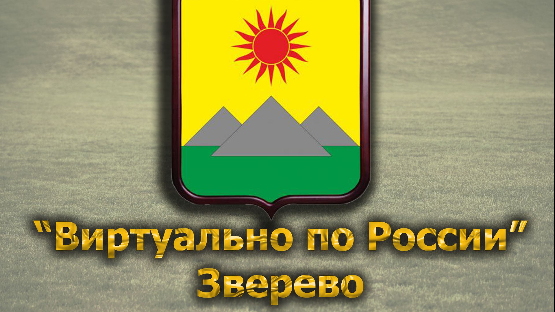 Виртуально по России. 316.  город Зверево