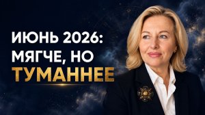 ПРОГНОЗ НА ИЮНЬ 2026: месяц эмоциональных качелей