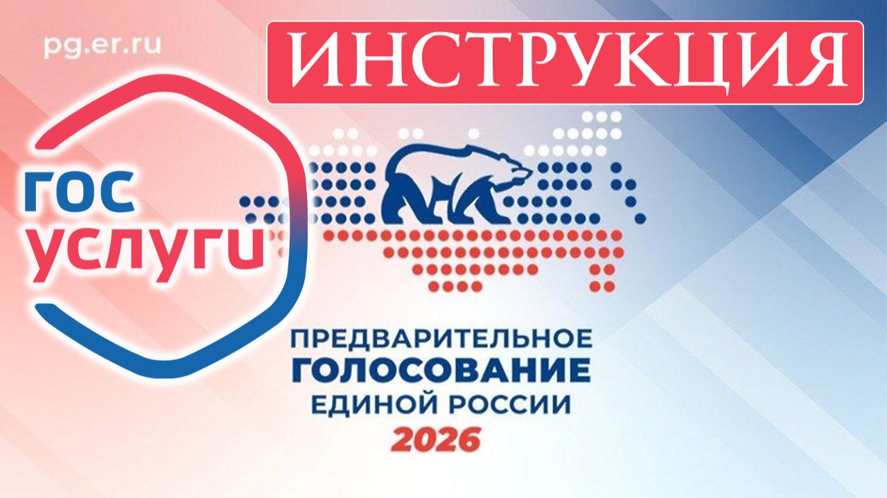 Предварительное голосование через госуслуги. Как проголосовать?
